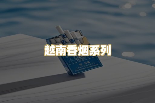 越南香烟系列